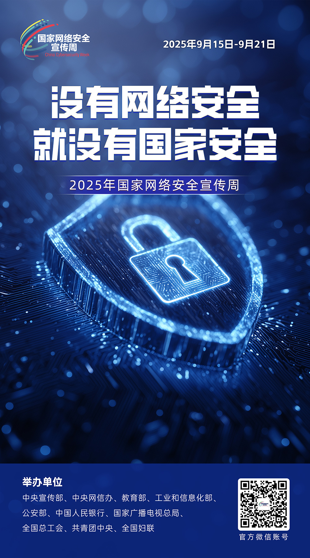 2025年国家网络安全宣传周丨网络安全为人民 网络安全靠人民