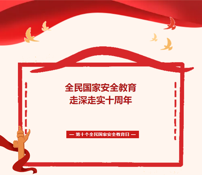 第十个全民国家安全教育日海报