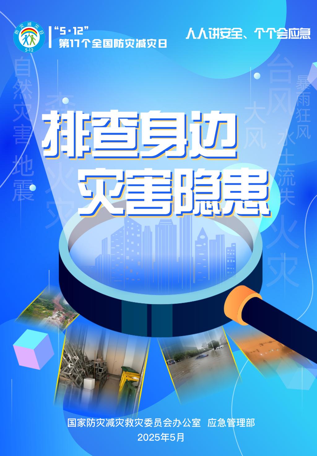 应急科普 | 防灾减灾自救知识手册