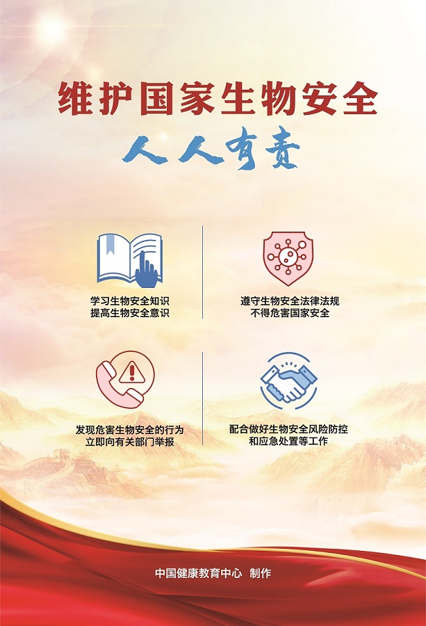 维护国家生物安全人人有责