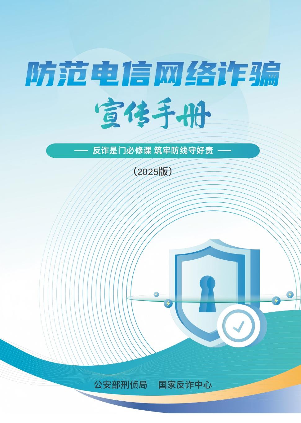 请查收 《2025版防范电信网络诈骗宣传手册》（全文）