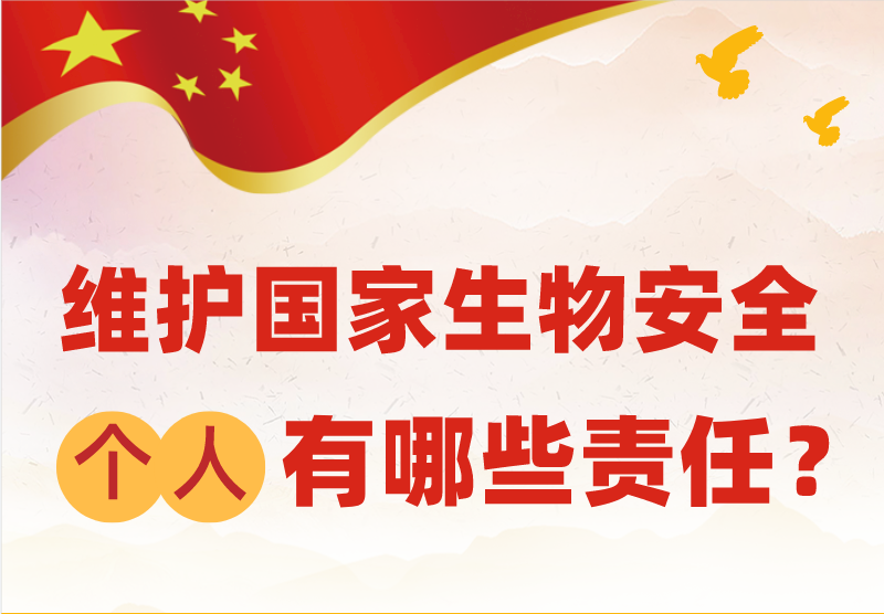 维护国家生物安全，个人有哪些责任？