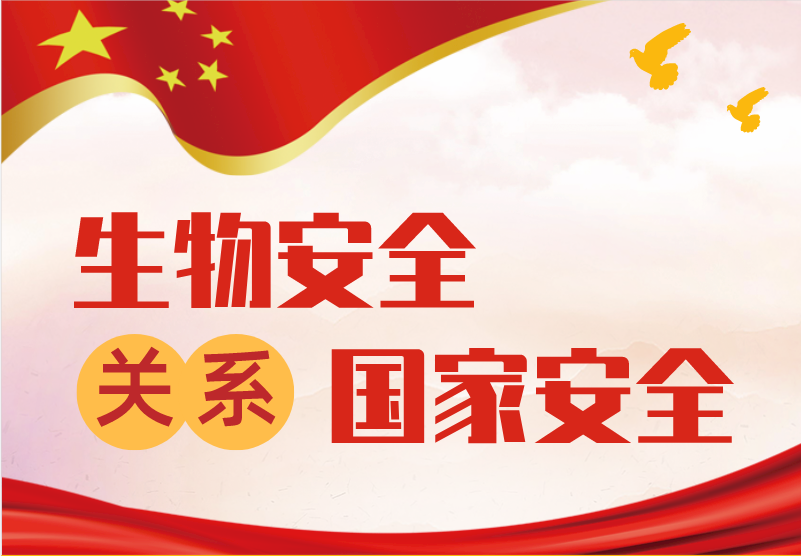 生物安全关系国家安全