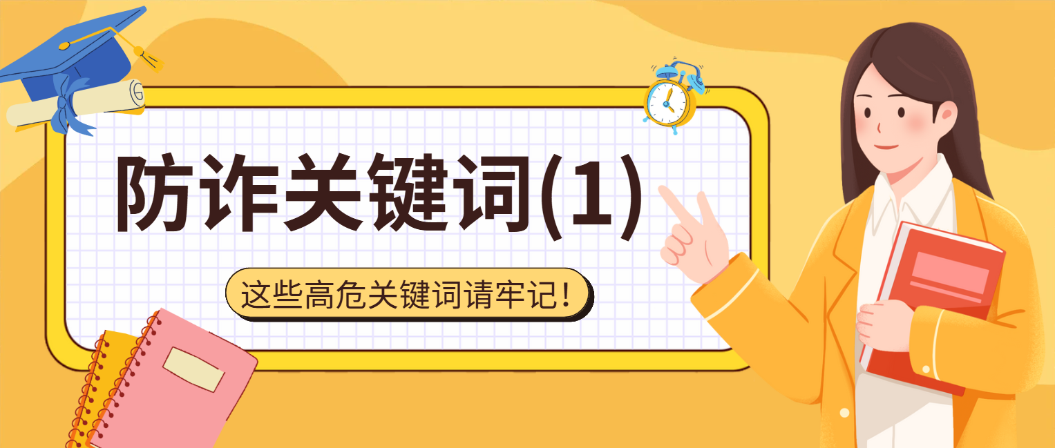 防诈第一类：高危关键词——只要出现大概率就是诈骗