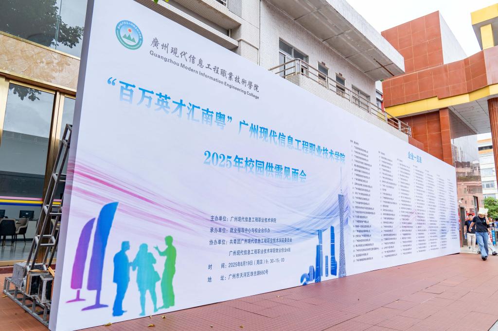 【中国教育周刊】我校圆满举办“百万英才汇南粤”2025年校园供需见面会