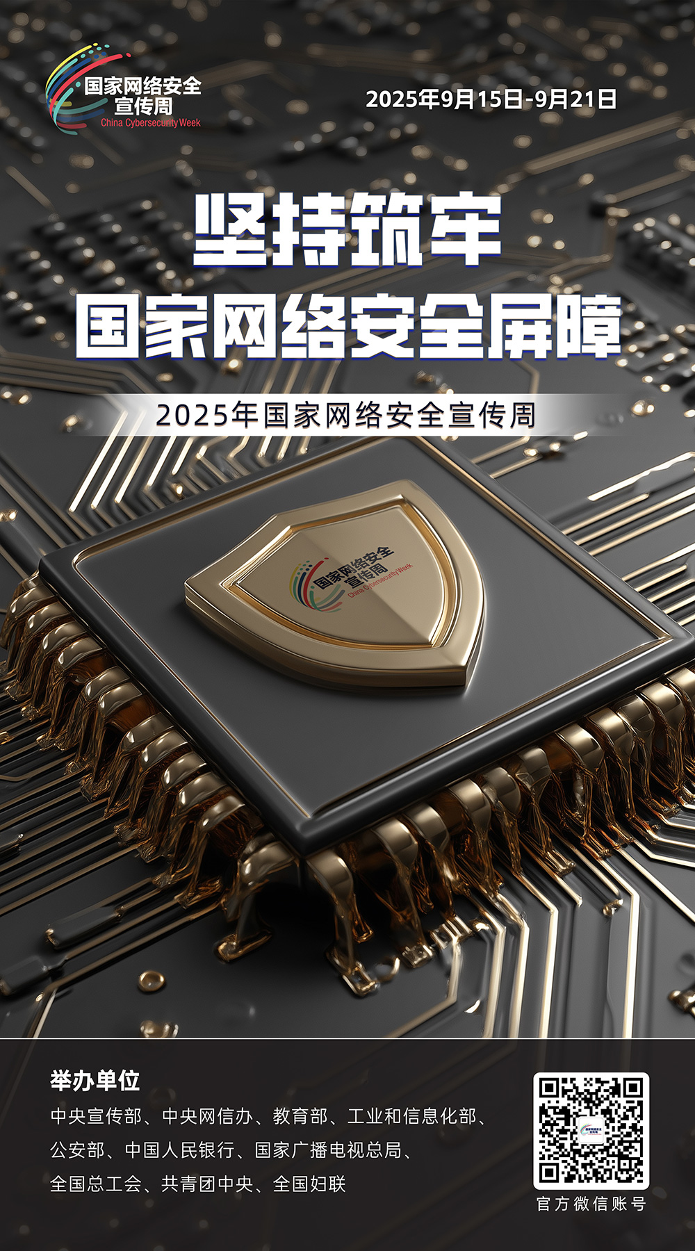 2025国家网络安全宣传周——网络安全知识科普
