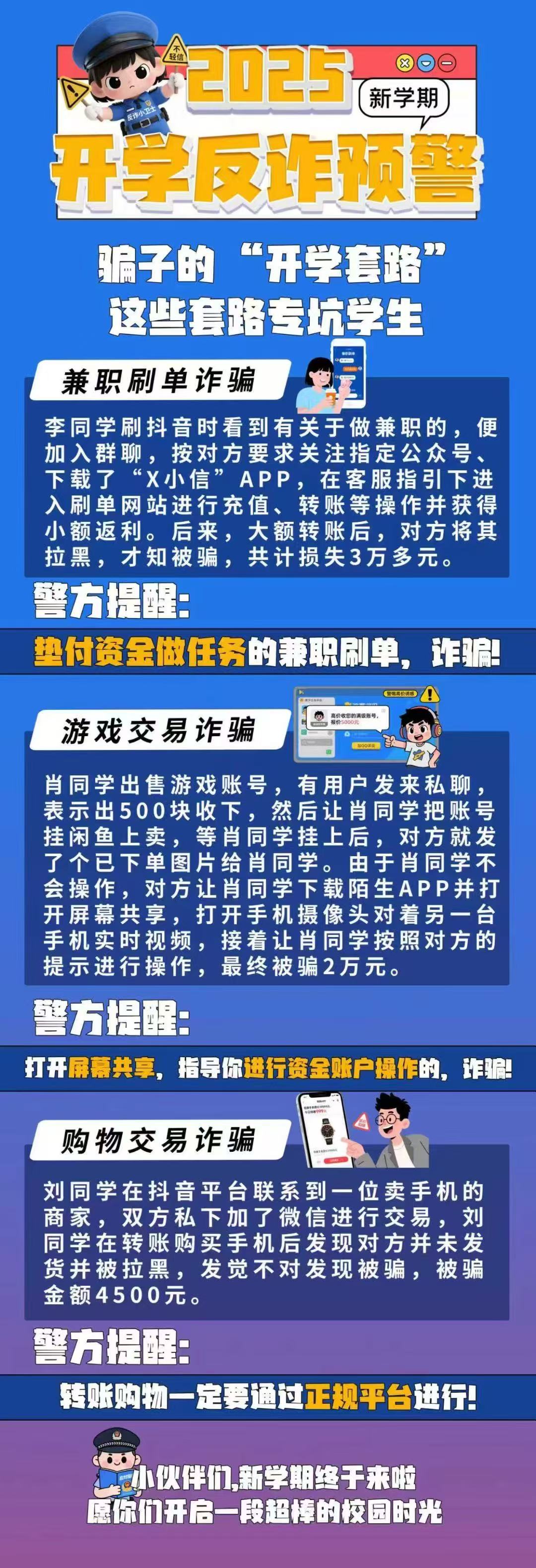 骗子的“开学套路”，这些套路专坑学生。
