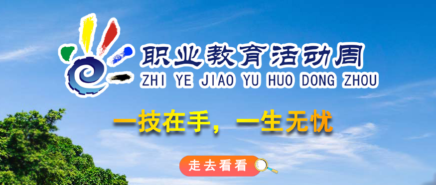2025年职业教育活动周