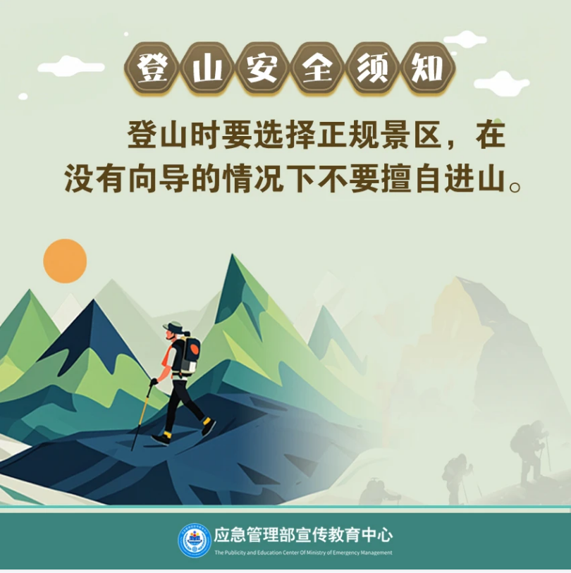 【安全生产月】每天了解一个身边安全隐患 | 登山运动需谨慎 安全事项要牢记