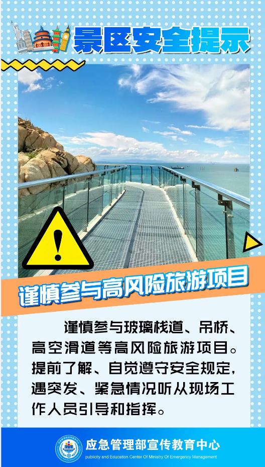 【安全生产月】每天了解一个身边安全隐患 | 快乐游玩有N种，安全才是“加分项”