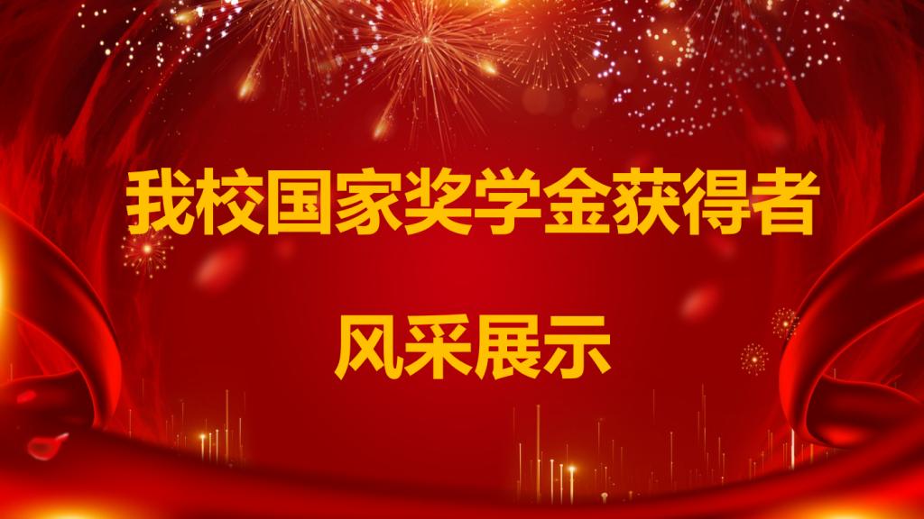 我校国家奖学金获得者风采展示
