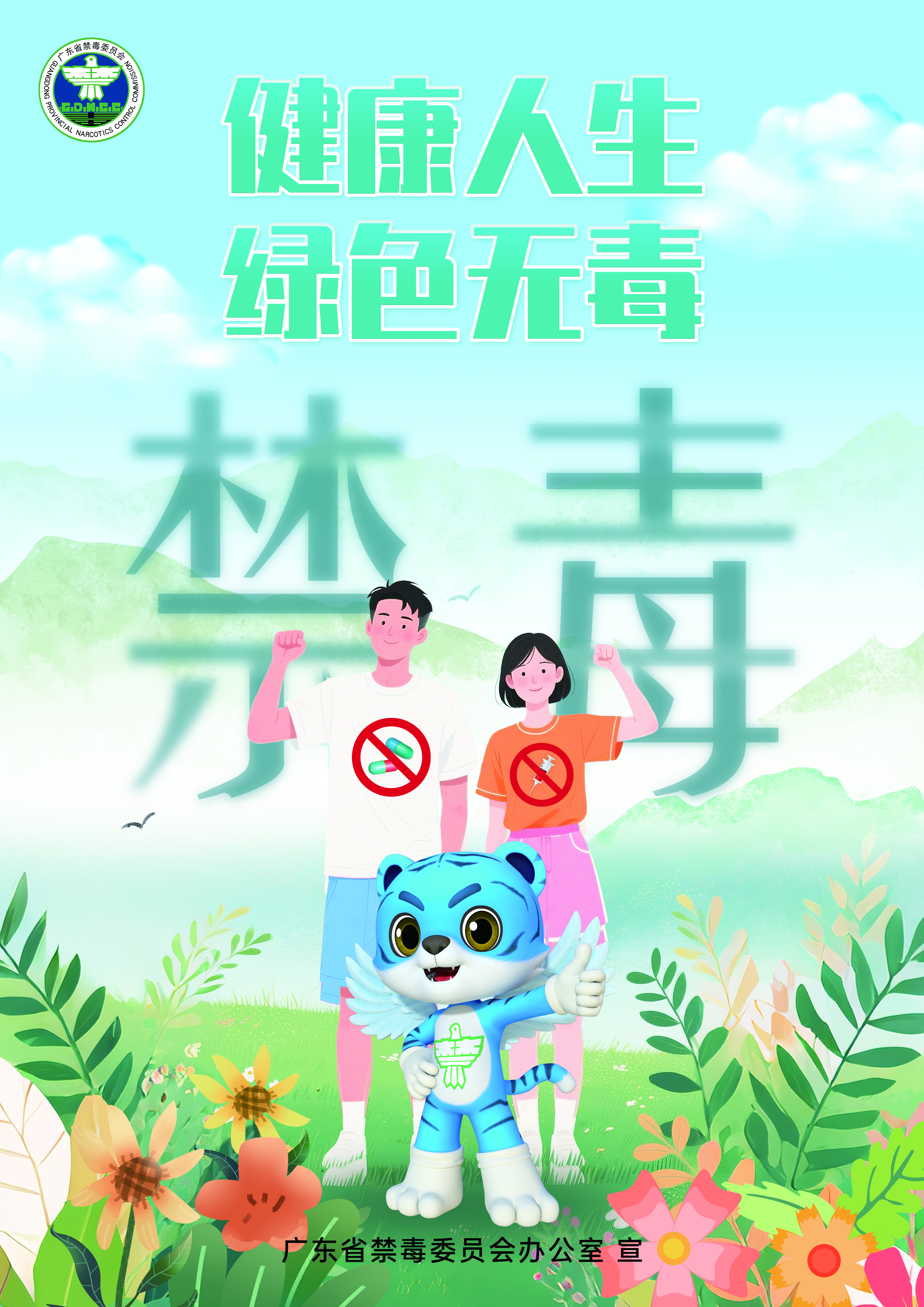 全民禁毒宣传月| 国际禁毒日——健康人生、绿色无毒